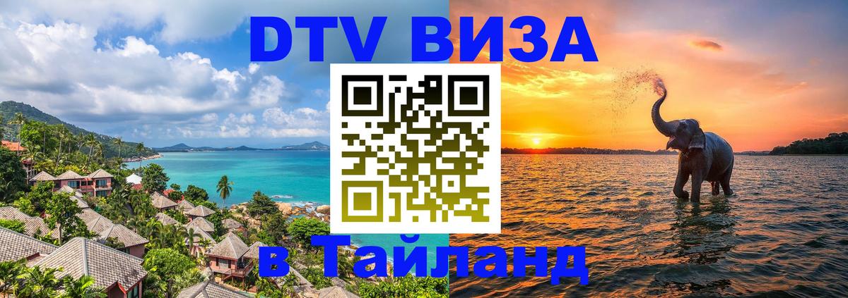 Visa ДТВ Тайланд помощь Visa ДТВ Тайланд помощь